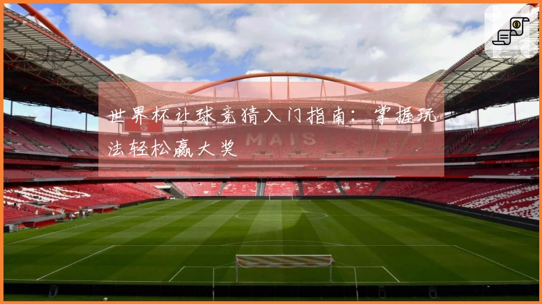 世界杯让球竞猜入门指南：掌握玩法轻松赢大奖