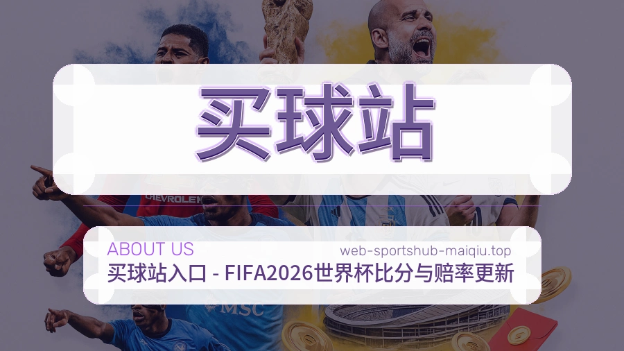 买球站 品牌简介与赛事服务